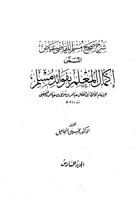 Syarah Shahih Muslim Qodhi Iyadl Jilid 6